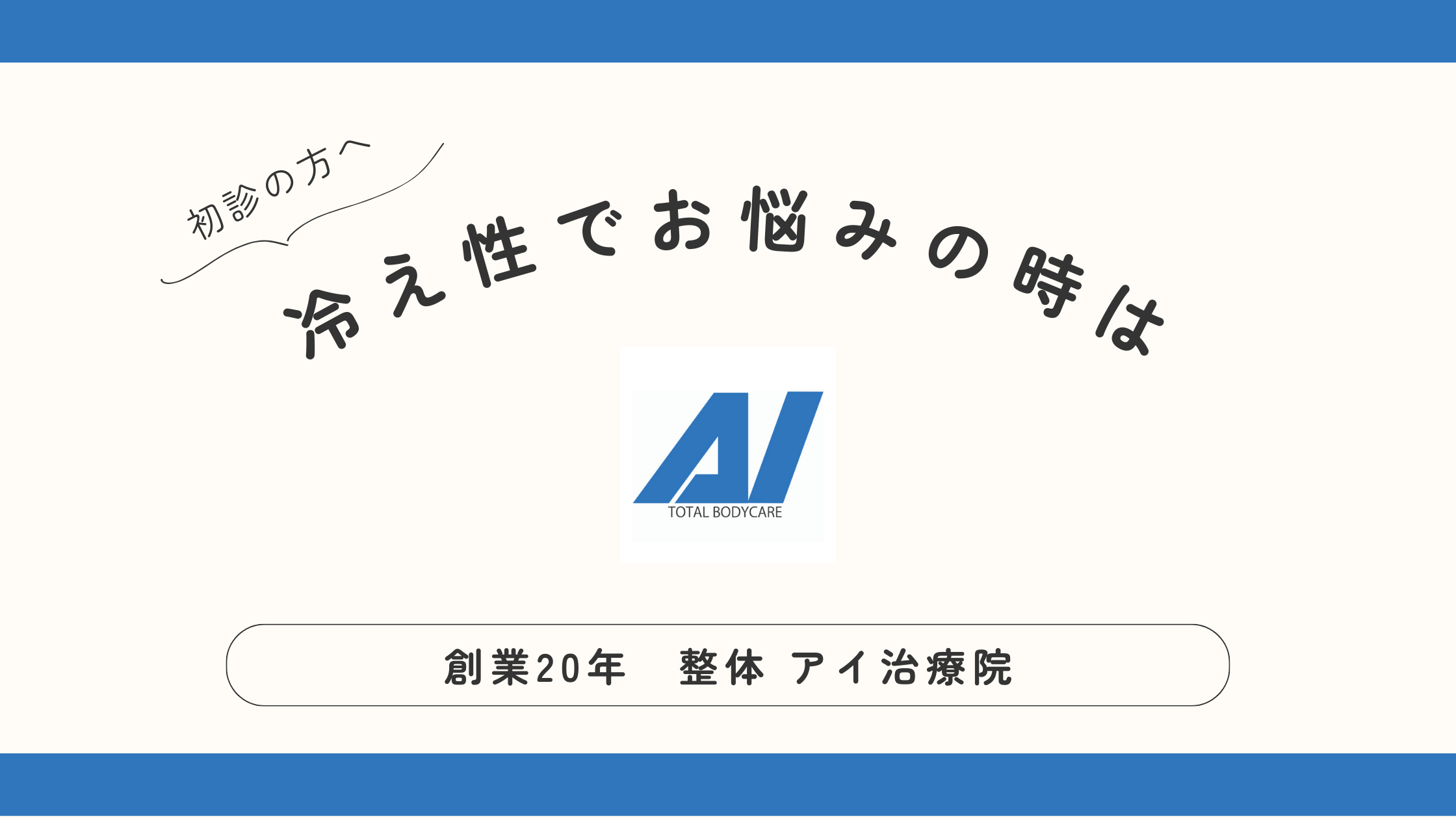 冬の冷え対策！冷え性でお悩みの方はお読みください。